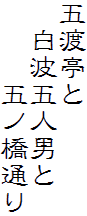 五渡亭と
　白波五人男と
　　　五ノ橋通り