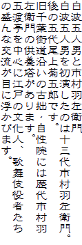 白波五人男と市村羽左衛門
白波五人男を初演したのは十三代市村羽左衛門。
後の五代尾上菊五郎です。
旧千葉街道沿いの古拙・自性院には歴代市村羽
左衛門の供養塔があります。
五渡亭を中心に江戸の文化人、歌舞伎役者たち
の盛んな交流が目に浮かびます。